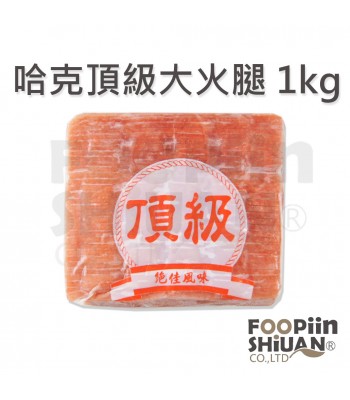 K03035-哈克頂級大火腿1Kg